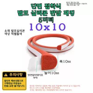 단면접착 발포 실리콘 반달 패킹 10x10mm 5미터 5M 양면접착테이프 부착 스폰지 반달패킹
