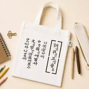 훈민정음 미니 에코백 만들기 (한글날,공판화)