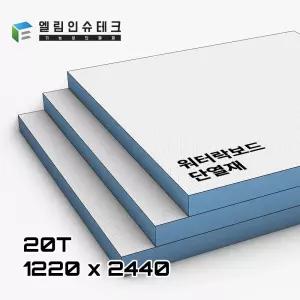 골드폭스 워터락보드 / 20T 1220 x 2440 / 단열 방수 내구성 / 단열재 단열보드