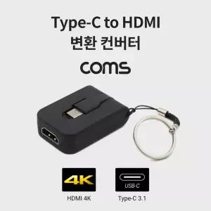 Coms USB 3.1 Type C to HDMI 컨버터 변환젠더 USB-C 열쇠고리형장비 영상출력 음성 휴대용 네트워크공구