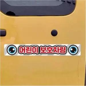 [제이큐]버스 반사스티커 어린이보호차량12 유치원 학원 소형 35cm 리플렉터