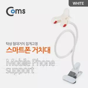 스마트폰 거치대 (탁상/침대거치/집게고정) White 플렉시블(Flexible, 자바라)