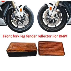 [호환품]프론트 포크 레그 펜더 리플렉터 BMW 호환 M1000RR 2014-2024 G310GS R1200RS C650GT 2008-2025용