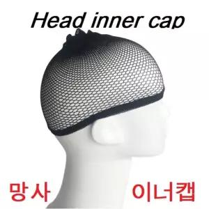 이너캡 내피 두건 헤드이너캡 망사 이너캡