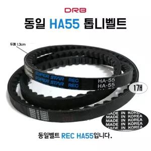 장비 동력전달 동일벨트 브이벨트 톱니벨트 농기계 HA55 기계용 1개 REC 산업용 자동차