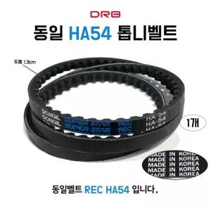 V벨트 자동차 REC 동력전달 톱니벨트 1개 산업용 장비 농기계 기계용 동일벨트 HA54