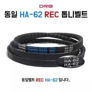 REC 1개 자동차 V벨트 기계용 산업용 HA62 동력전달 농기계 톱니벨트 장비 동일