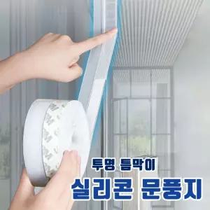 [3개 세트] 투명 틈막이 실리콘 문풍지 3size 방음 방풍 방충 방수 방풍테이프