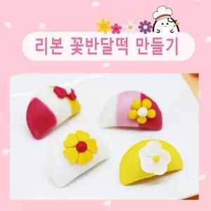 쌀이랑놀자 꽃반달떡만들기 실속형세트 송편 리본꽃반달떡 473894