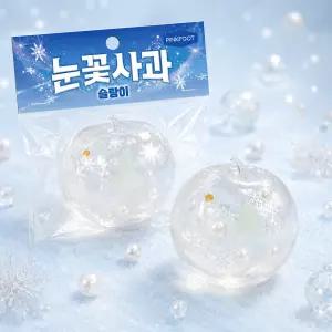 핑크풋 눈꽃 사과 슬랑이 투명 말랑이 문구점말랑이 촉감놀이 스트레스해소