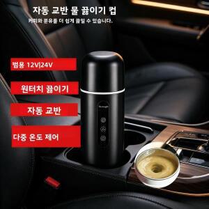 자동 교반 차량용 가열 컵 12V 24V 다중 온도 조절 원터치 끓이기 커피 우유 믹싱 휴대용 여행용 보온 머그