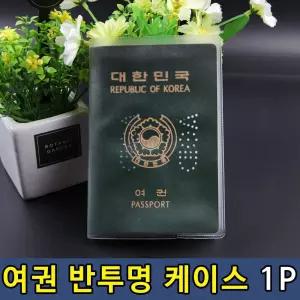 T1 여권 파우치 반투명타입 비닐 케이스 1P