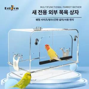 앵무새 목욕통 투명 외부욕조 잉꼬 소독용 특대형 목욕