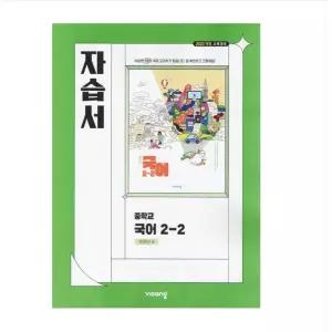 ㄱ비상교육 중학교 국어 2-2 자습서 박영민 (2022 개정 교육과정)