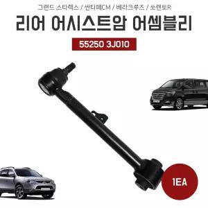 그랜드스타렉스 리어 어시스트암 어셈블리 55250 3J010 싼타페CM 베라크루즈 쏘렌토R 순정호환