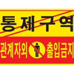 통제구역 관계자외 출입금지 5302 300x200x2 포멕스 아크릴 안내 지시 표지 e-W7E9837