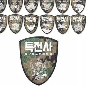 특전사 부대 마크 특전픽셀 방패형 패치 13종 와펜 u-W90B495 6.3*8 주문제작