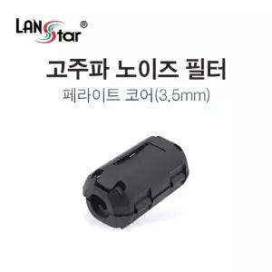페라이트 코어 노이즈 필터 3.5mm LS-NF35 [H@lu]