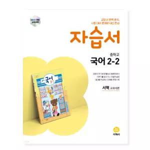 ㄱ지학사 중학교 국어 2-2 자습서 서혁 교과서편 2022 개정 교육과정