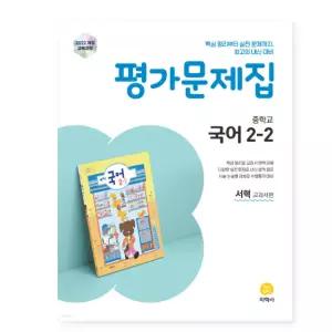 ㄱ지학사 중학교 국어 2-2 평가문제집 서혁 교과서편 2022 개정 교육과정