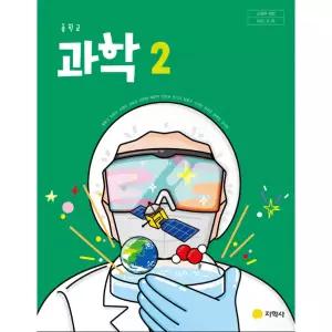 ㄱ중학교 교과서 과학 2 지학사 홍훈기 2022 개정 교육과정