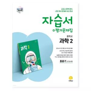 ㄱ지학사 중학교 과학2 자습서+평가문제집 홍훈기 교과서편 (2022 개정 교육과정)