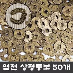 전통 용품 재물운 돈 동전 풍수 옛날 상평통보 엽전 돌잡이 27mm 소품 대 (50개-1묶음)