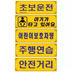 차량 유치원 초보 탈부착 양면 보호 포맥스 학원 표지판 300x100mm 주행연습 어린이집