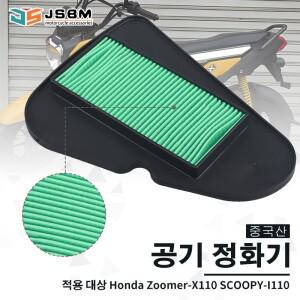 [호환품]JSBM 바이크 오토바이 에어 필터 공기 흡입 클리너 요소 교체 motos 부품 Honda 호환 BEAT FI V1 V