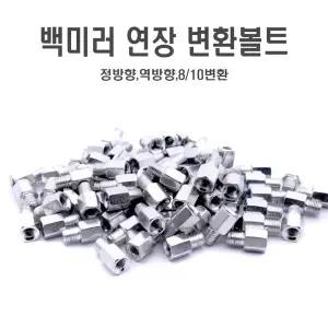 오토바이 백미러 볼트 어댑터 8mm 10mm 사이드미러 홀