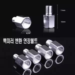 오토바이 백미러볼트 어댑터 사이드미러 8mm 10mm