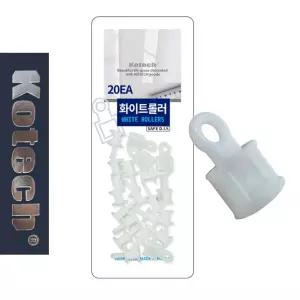 코텍4614 커튼 화이트 롤러 20P 커텐롤러 커튼고리