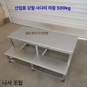 철제 발판 미끄럼방지 안전발판 간이 가정용 철재 디딤대