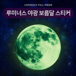 야광달 침실 보름달스티커 천장시트지 달시트지 30cm 대형