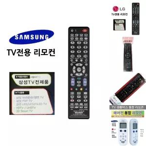 삼성TV 무설정 만능 리모컨 리모콘 2100/TV/LG/삼성/스마트/티비/리모콘/리모컨/전용/티브이/티비/만능