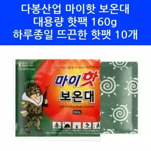국산 마이핫 보온대 오래가는 대용량 160g 핫팩 10개 포켓용 겨울 낚시 군대 골프