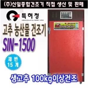 신일 SIN-1500 고추건조기 식품건조기 농산물 약재 과일