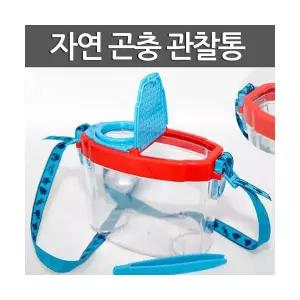 자연 곤충 관찰통