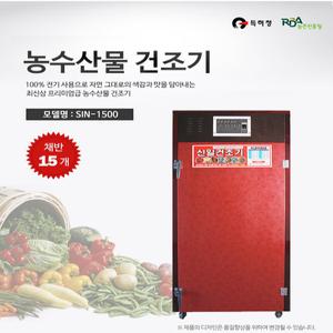 신일종합건조기 농사용 고추건조기 농업용건조기 SIN-1500