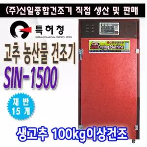 농산물 다용도 고추건조기 sin-1500