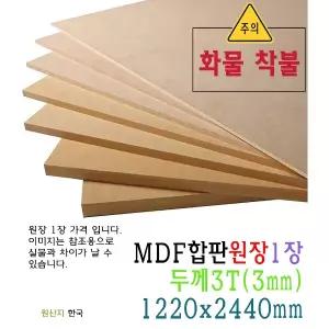 MDF 합판 원장 두께 3T 3mm 1220x2440mm 화물 착불 배송 원판 압축 판재 목재