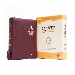 성서원 뉴고급천연가죽 빅컬러성경 대합본 개역개정 새찬송가 색인 지퍼 버건디 기독교백화점
