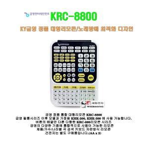 [ 금영통합리모콘 KRC-8800 ] 업소용노래방기기/금영신형/검색용 대형리모콘/필통 이후모델 사용가능/정품