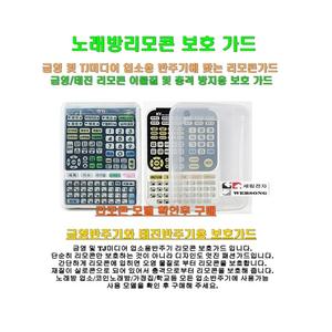 [ 금영/태진 업소용반주기 리모콘가드 ] 대형리모콘 보호덮개/금영 및 태진 선택구매/이물질 보호용