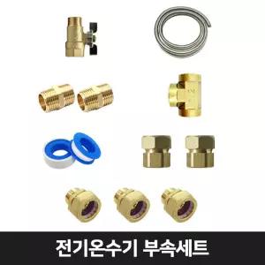 귀뚜라미 온수기부속) 온수기 설치부속셋트