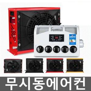 무시동에어컨 굴삭기 차량 카라반 트럭 무시동 대형트럭