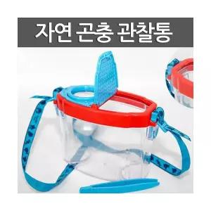 자연 곤충 관찰통