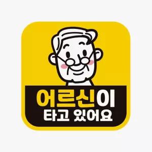 고휘도 반사 안전운전 자석시트지 자동차 차량용 어르신 부착용 탑승 산업안전 스티커