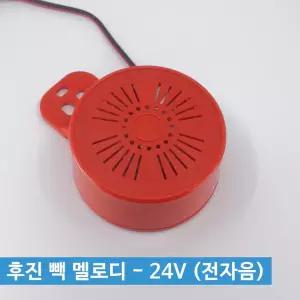 신원전자 후진 빽 멜로디 - 24V 전자음 / 후진부저 혼 yhEE76A