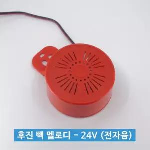 [유일] 24V 지게차 화물차 전자음 부저 백멜로디 후진 중장비 트럭 경보기